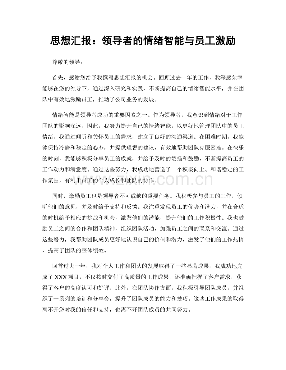 思想汇报：领导者的情绪智能与员工激励.docx_第1页