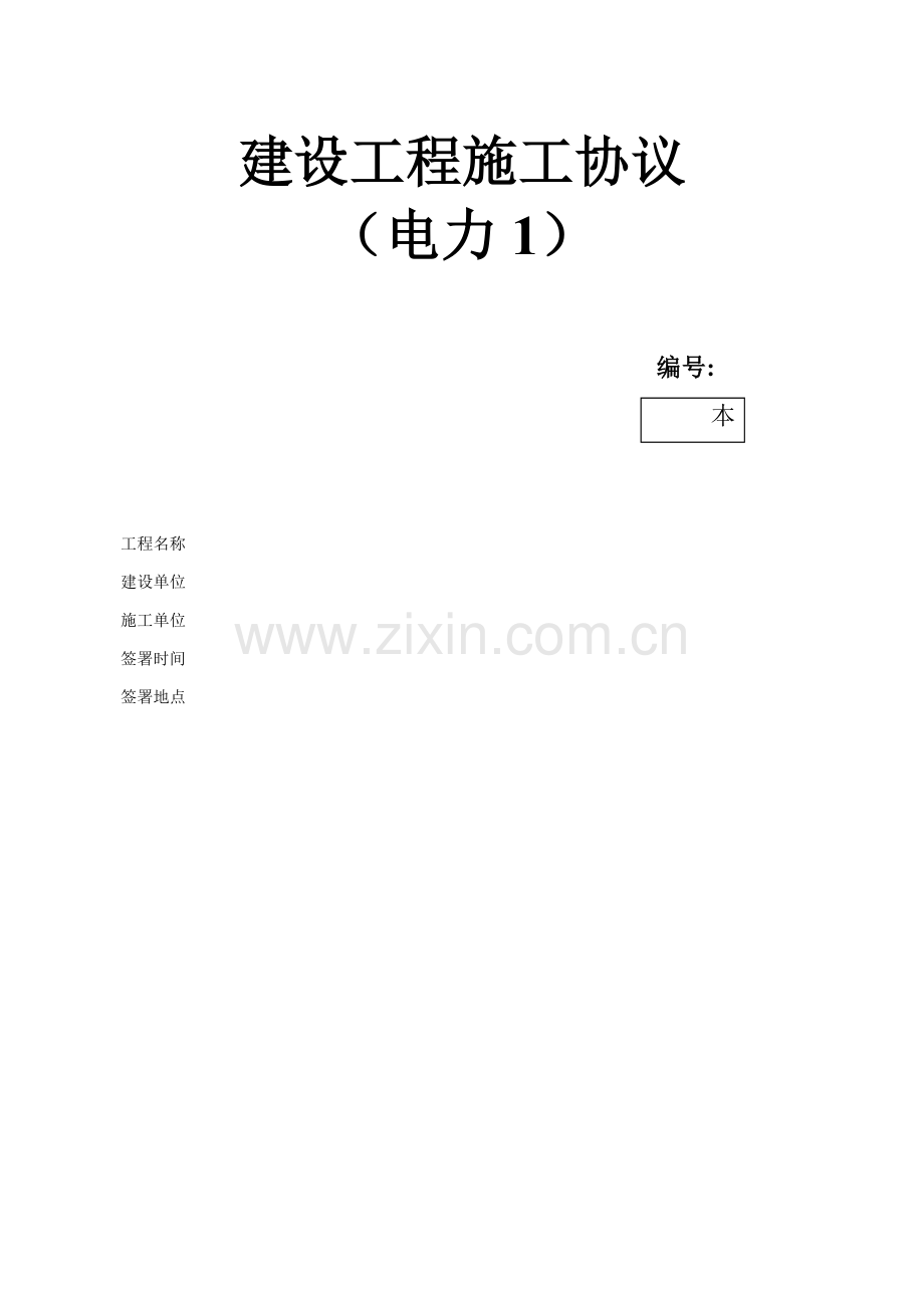 电力建设工程施工合同(2)样本.doc_第1页