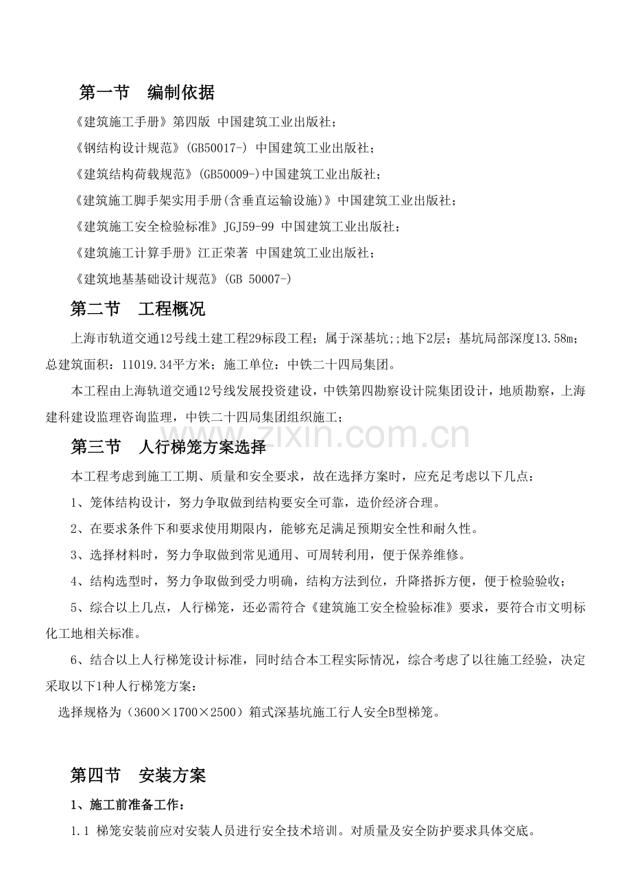 梯笼专项综合项目施工专项方案.doc_第1页