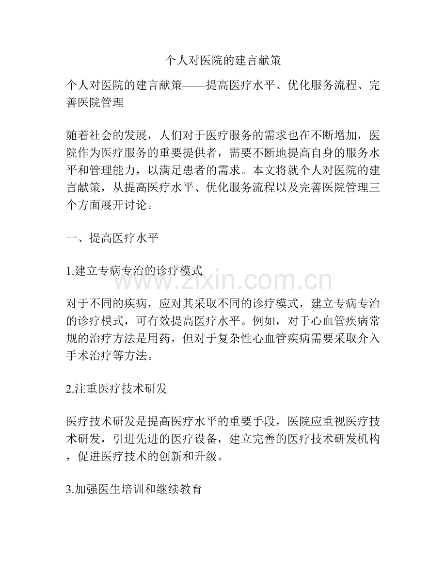 个人对医院的建言献策.docx_第1页