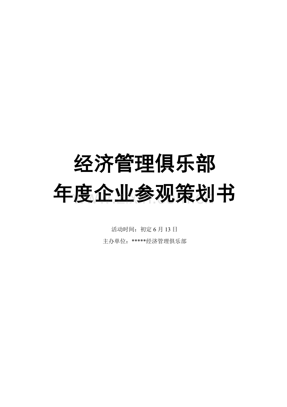 年度企业参观专业策划专项方案.doc_第1页