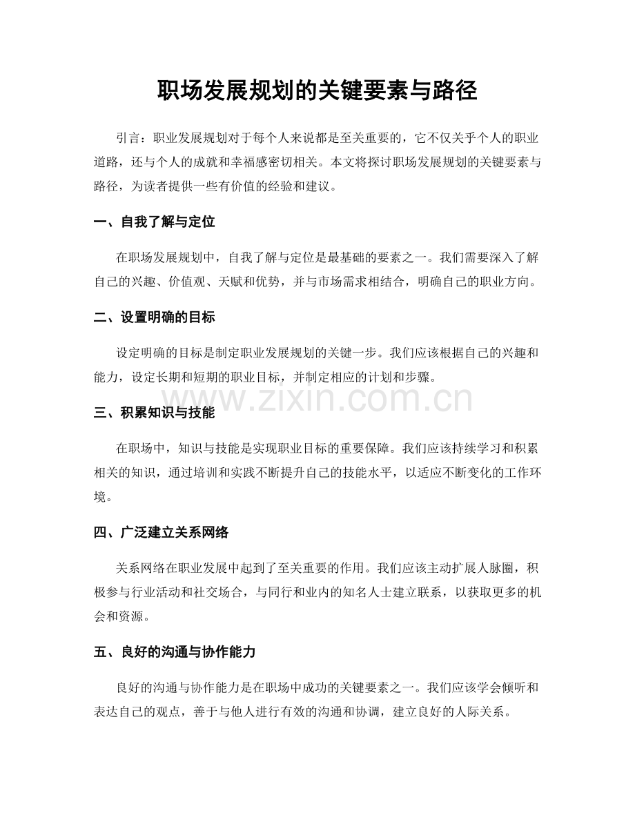 职场发展规划的关键要素与路径.docx_第1页