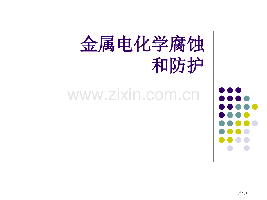 高中化学金属的电化学腐蚀和防护省公共课一等奖全国赛课获奖课件.pptx_第1页