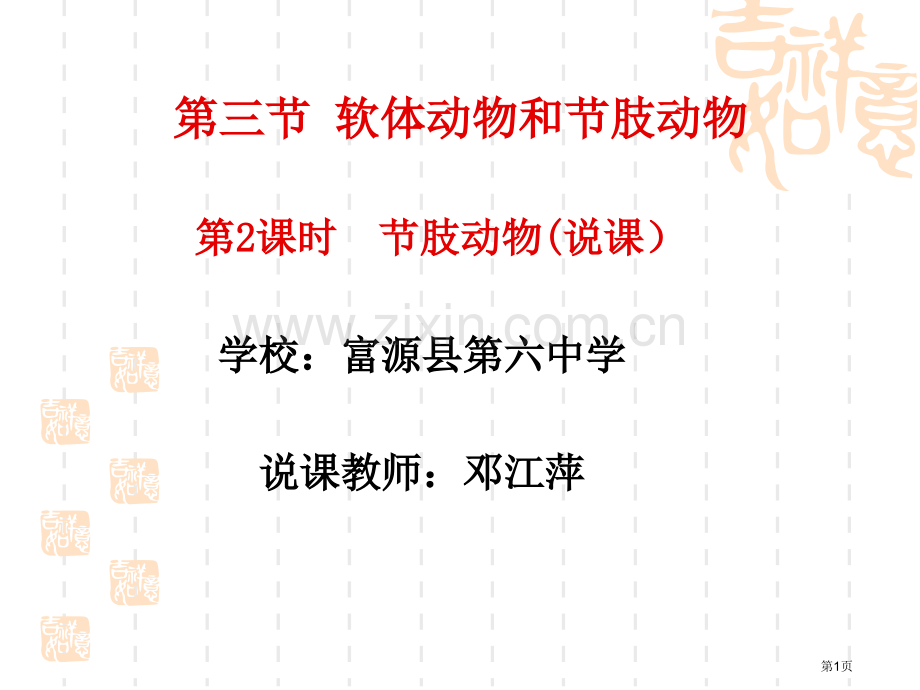 曲靖教学竞赛节肢动物说课省公共课一等奖全国赛课获奖课件.pptx_第1页