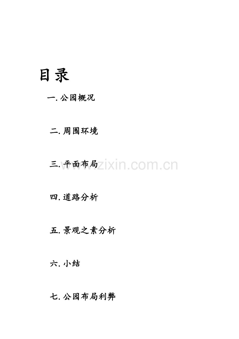 公园调研研究报告学生作业.docx_第2页