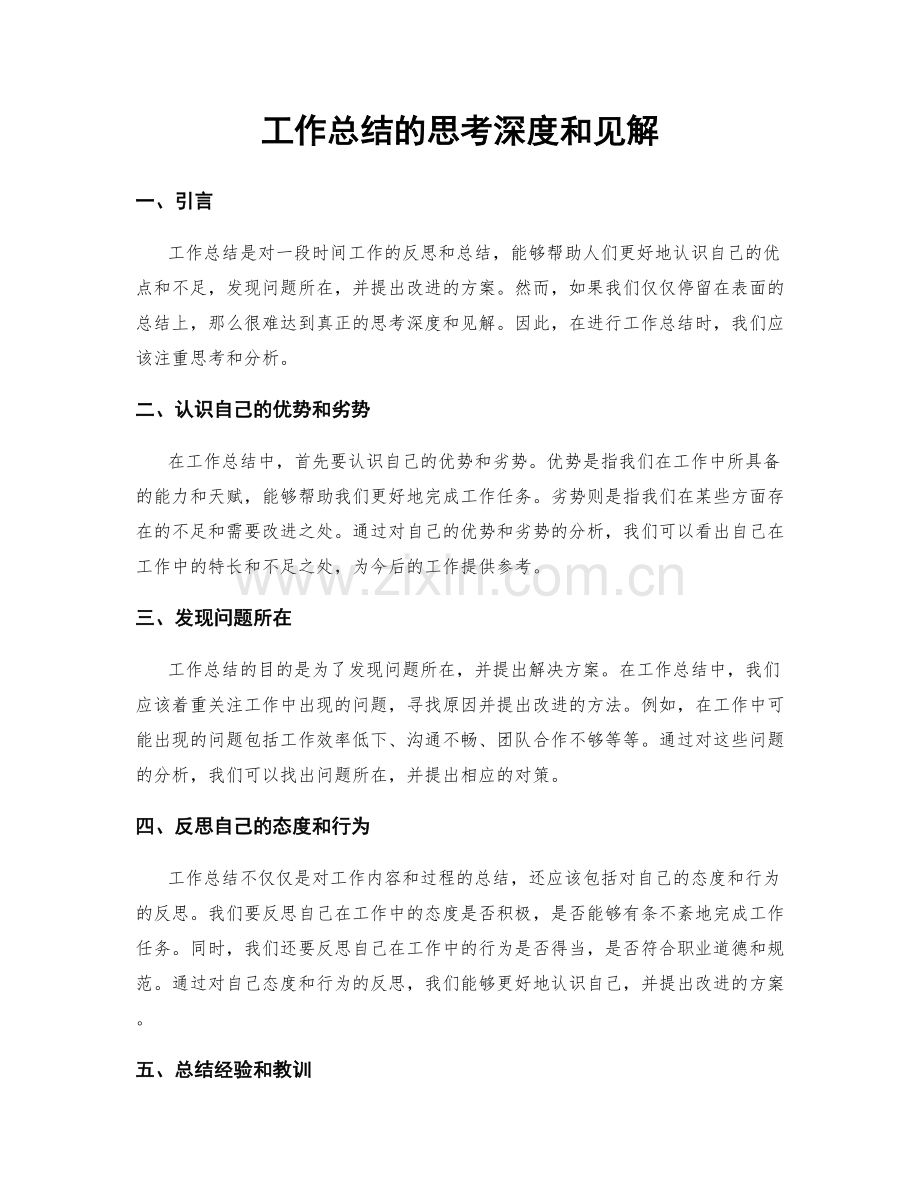 工作总结的思考深度和见解.docx_第1页