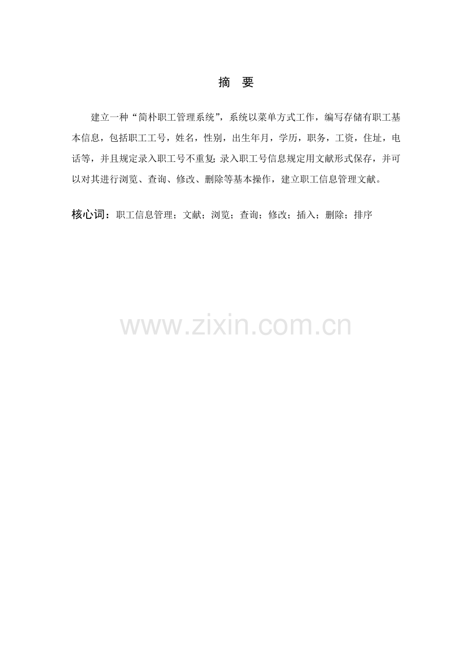 简单职工标准管理系统专业课程设计方案报告.doc_第2页