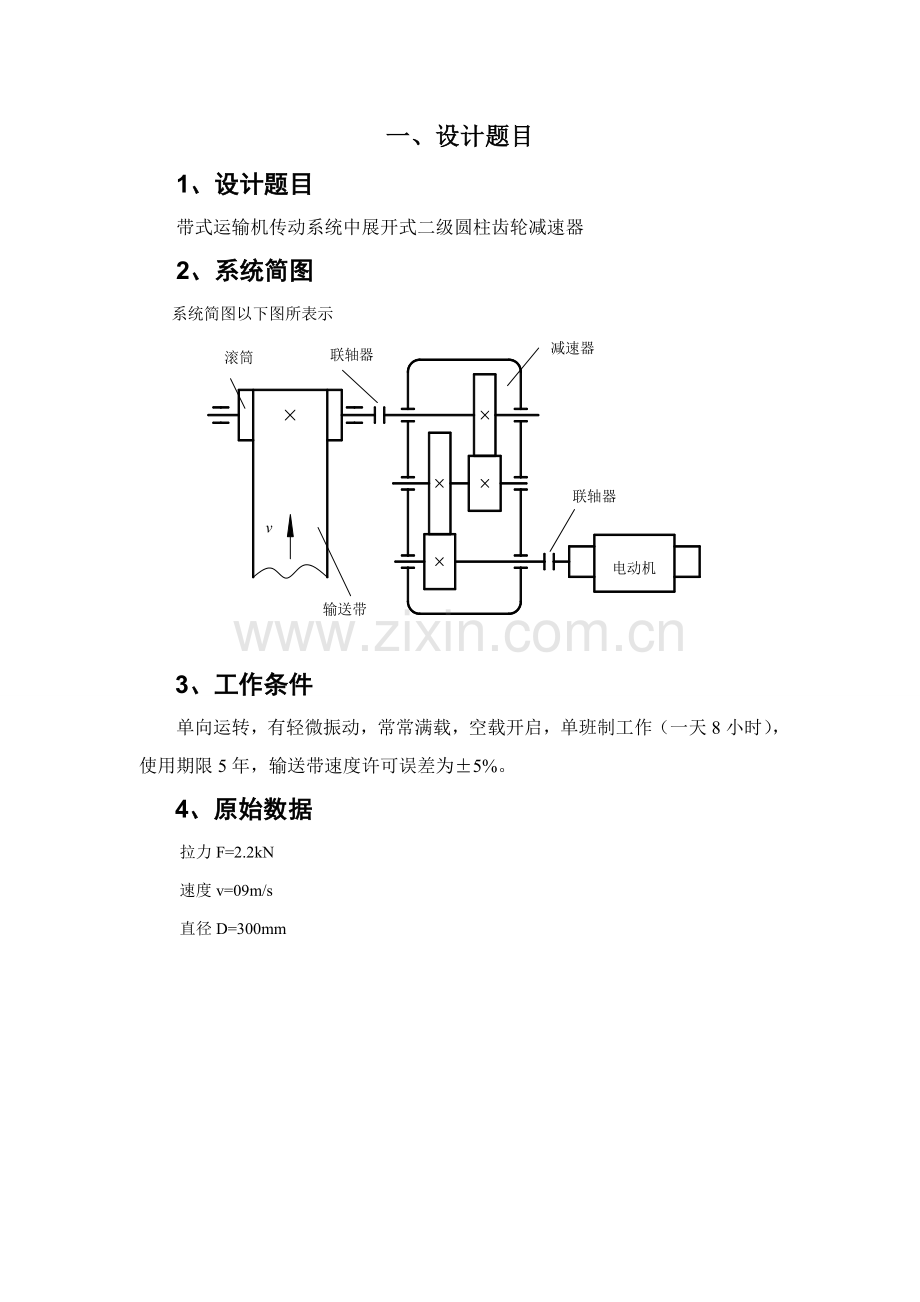 机械专业课程设计项目说明指导书.doc_第1页