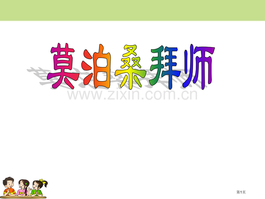 莫泊桑拜师省公开课一等奖新名师优质课比赛一等奖课件.pptx_第1页