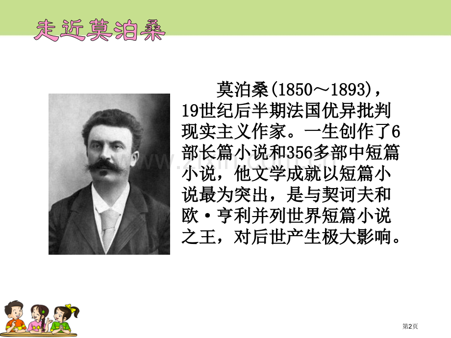莫泊桑拜师省公开课一等奖新名师优质课比赛一等奖课件.pptx_第2页