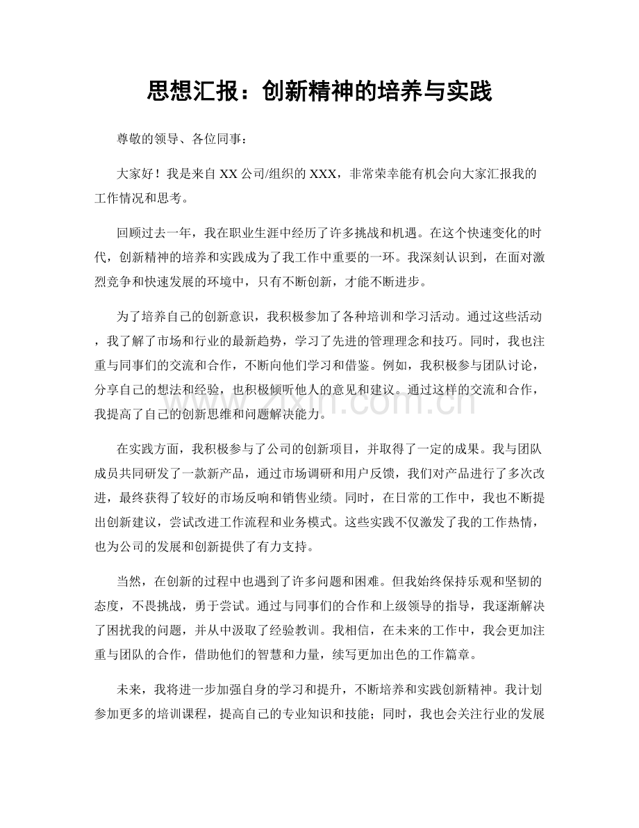 思想汇报：创新精神的培养与实践.docx_第1页