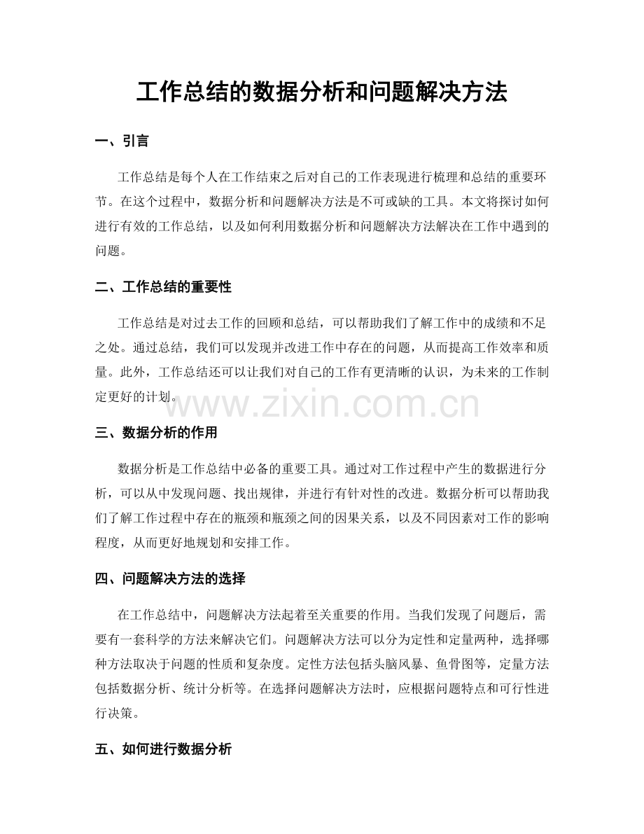 工作总结的数据分析和问题解决方法.docx_第1页