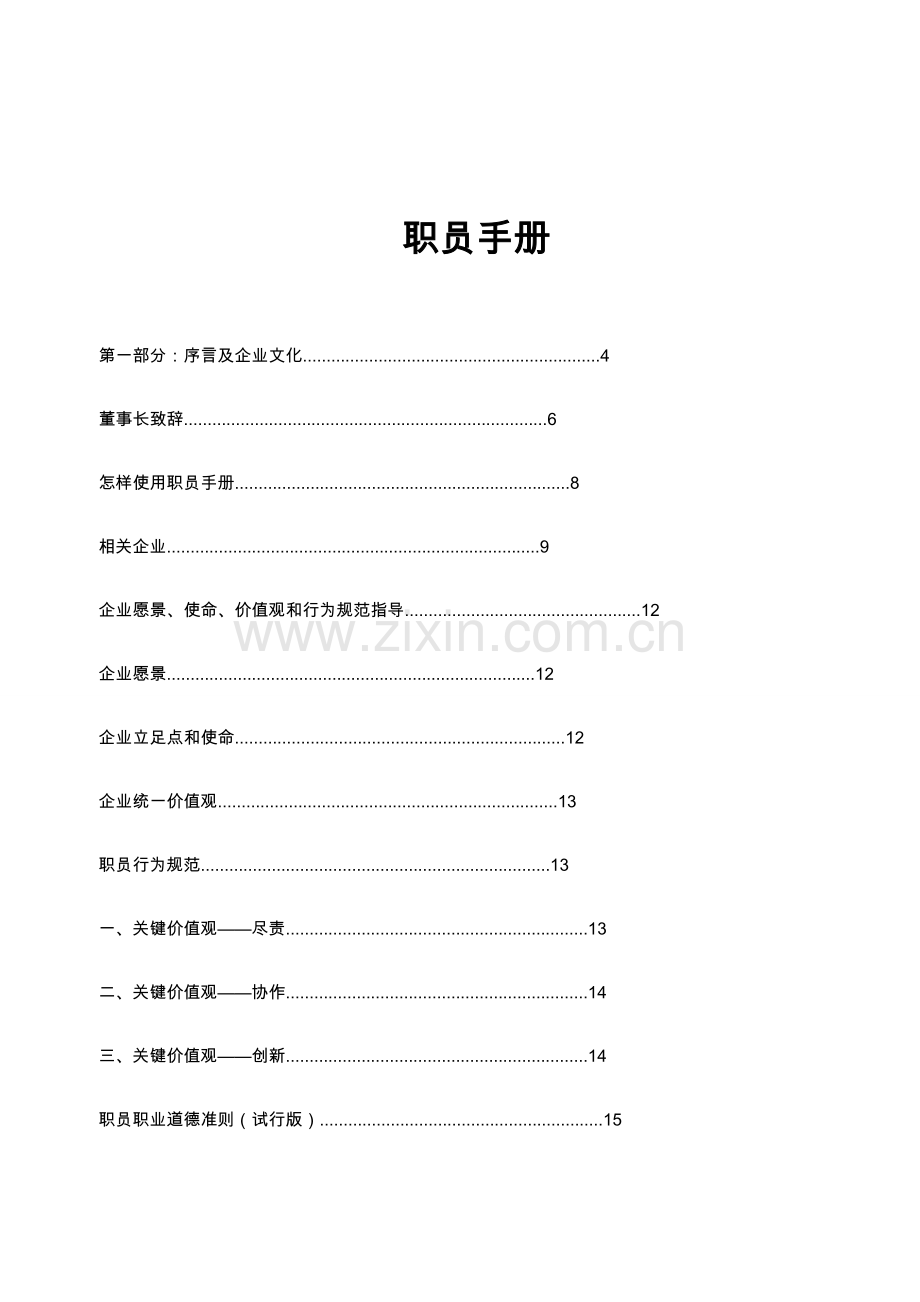 投资公司员工手册模板.docx_第1页