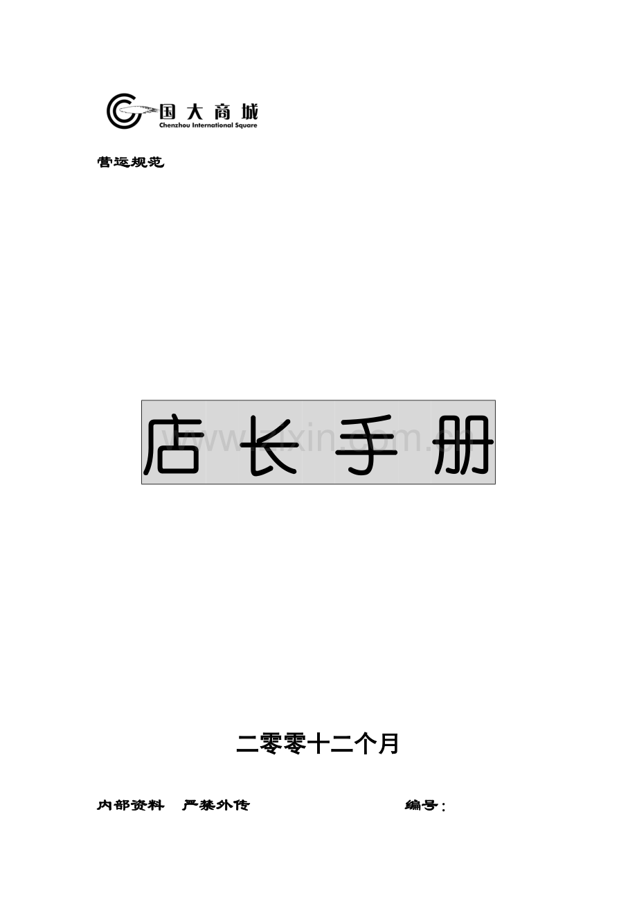 超市运营手册之店长手册模板.doc_第1页