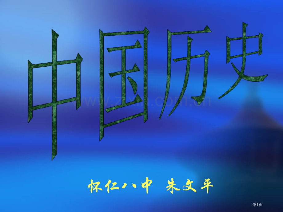 中国历史大事图片展省公共课一等奖全国赛课获奖课件.pptx_第1页