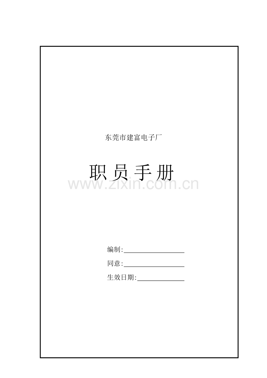 东莞市建富电子厂员工手册模板.doc_第1页