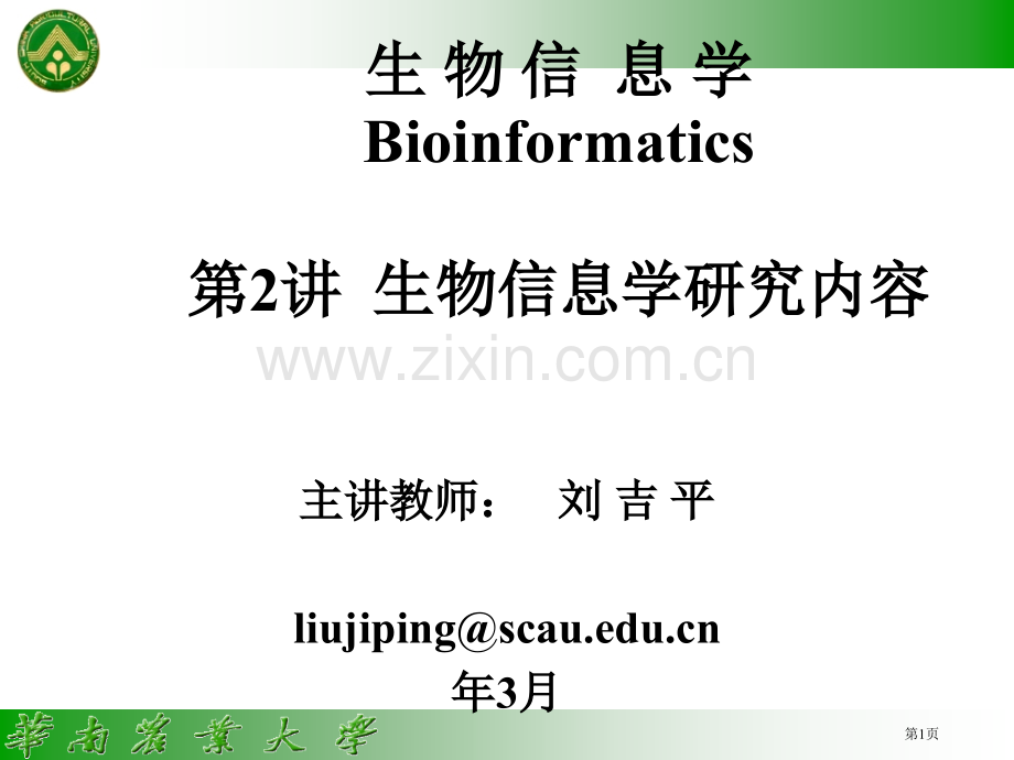 生物信息学Bioinformatics第讲生物信息学研究内容市公开课一等奖百校联赛特等奖课件.pptx_第1页