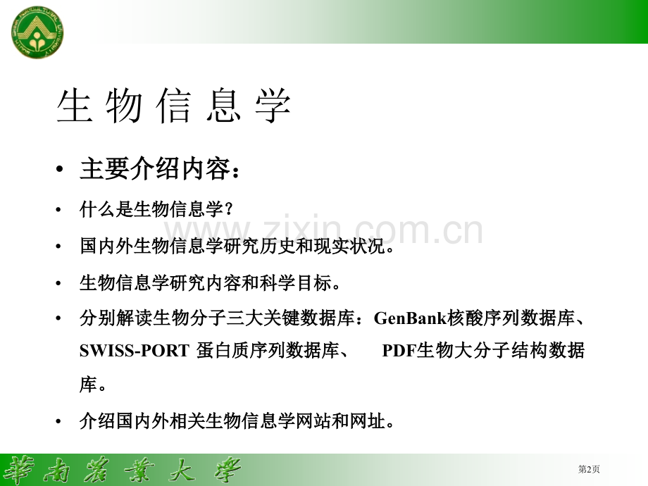 生物信息学Bioinformatics第讲生物信息学研究内容市公开课一等奖百校联赛特等奖课件.pptx_第2页