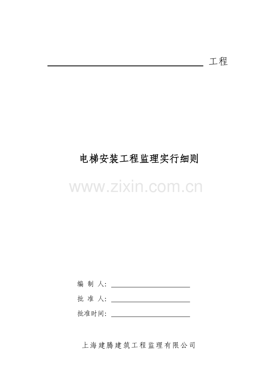 电梯安装综合项目工程监理实施工作细则.doc_第1页
