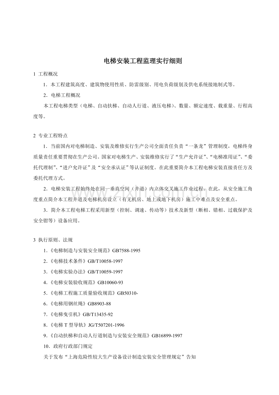 电梯安装综合项目工程监理实施工作细则.doc_第2页
