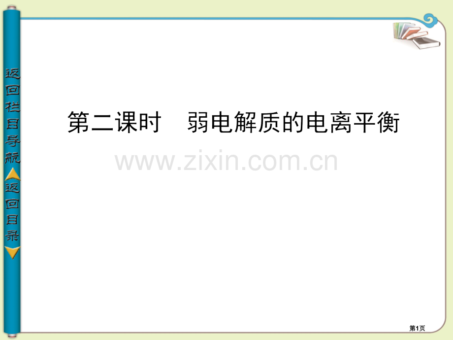 学年高中化学选修四第一单元弱电解质的电离平衡省公共课一等奖全国赛课获奖课件.pptx_第1页