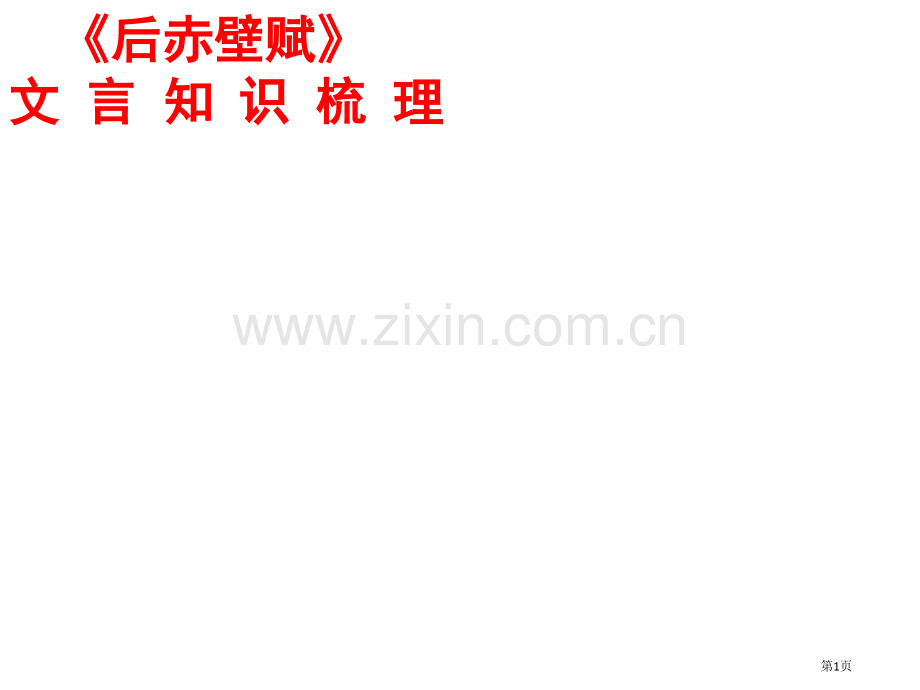 后赤壁赋文言PPT课件市公开课一等奖百校联赛获奖课件.pptx_第1页