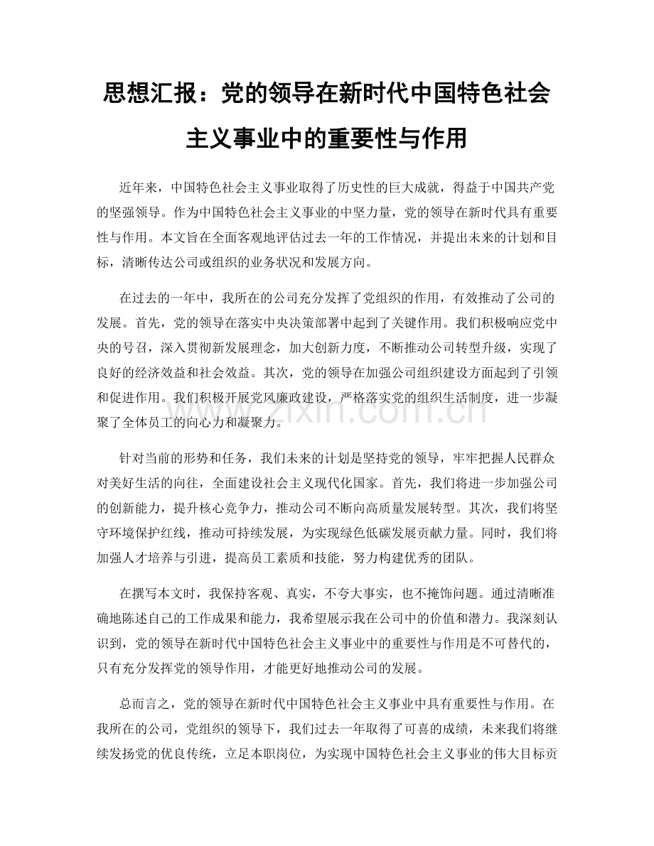 思想汇报：党的领导在新时代中国特色社会主义事业中的重要性与作用.docx_第1页
