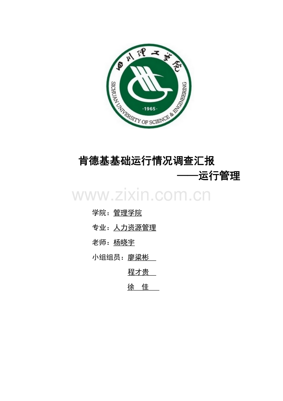 肯德基基本运营情况调查研究报告.doc_第1页