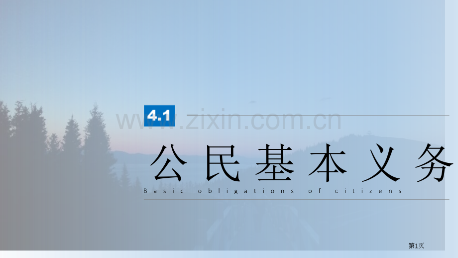 公民基本义务优秀课件省公开课一等奖新名师优质课比赛一等奖课件.pptx_第1页