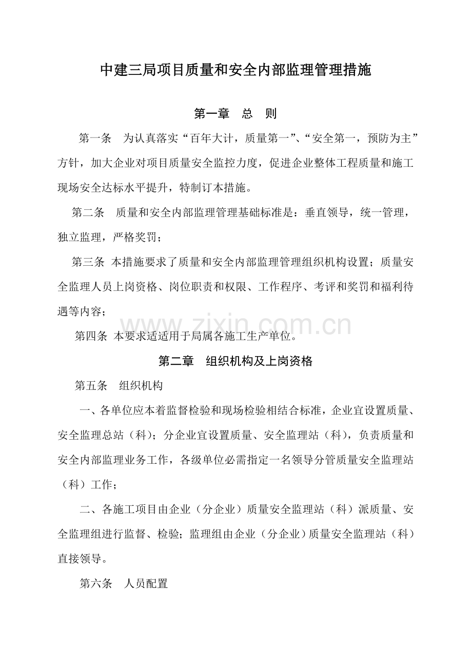 项目质量与安全内部管理方案模板.doc_第1页