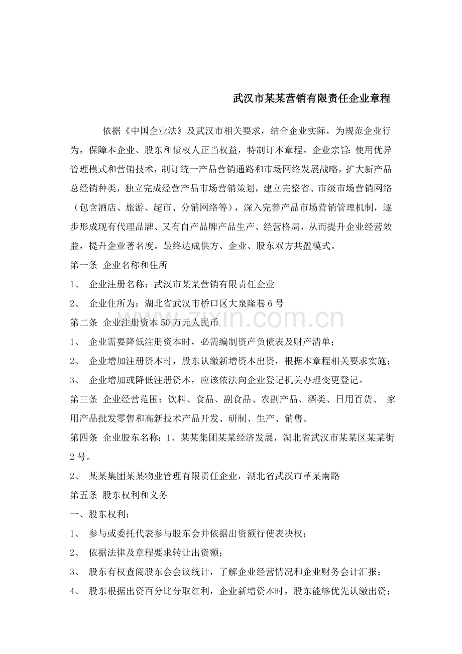 武汉市营销有限责任公司章程样本.doc_第1页