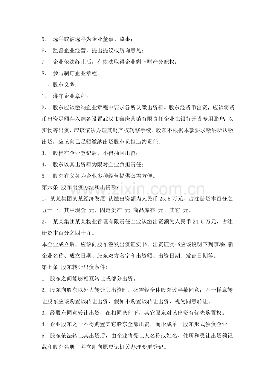 武汉市营销有限责任公司章程样本.doc_第2页