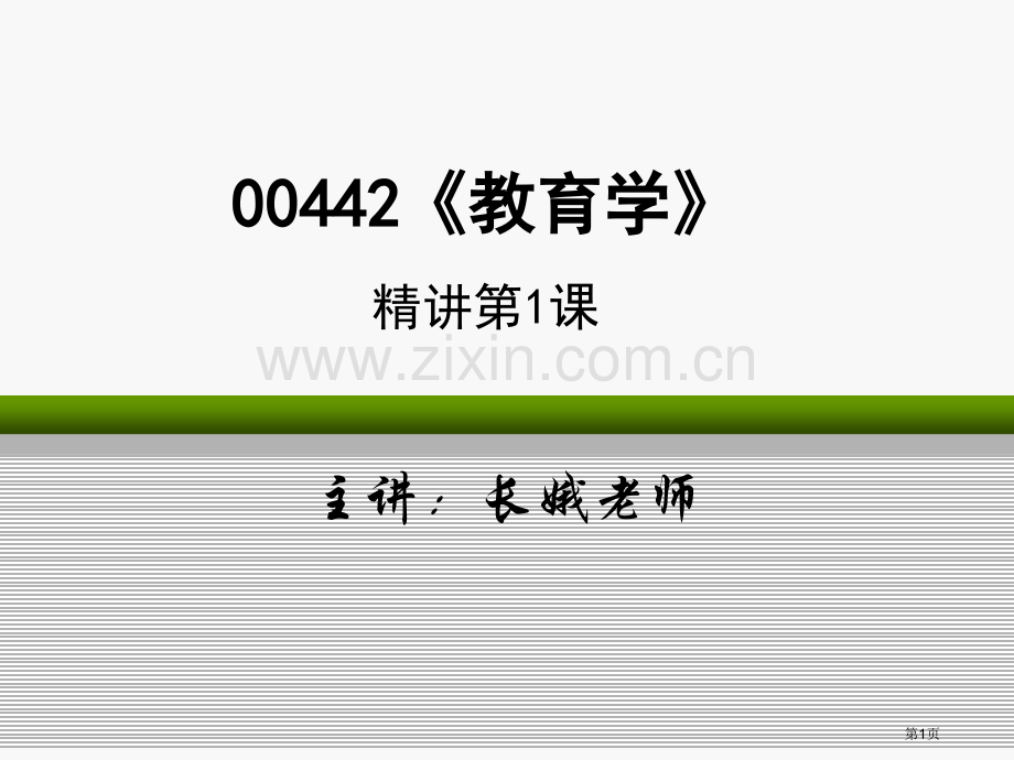 省考教师证自考教育学精讲课长娥老师月省公共课一等奖全国赛课获奖课件.pptx_第1页