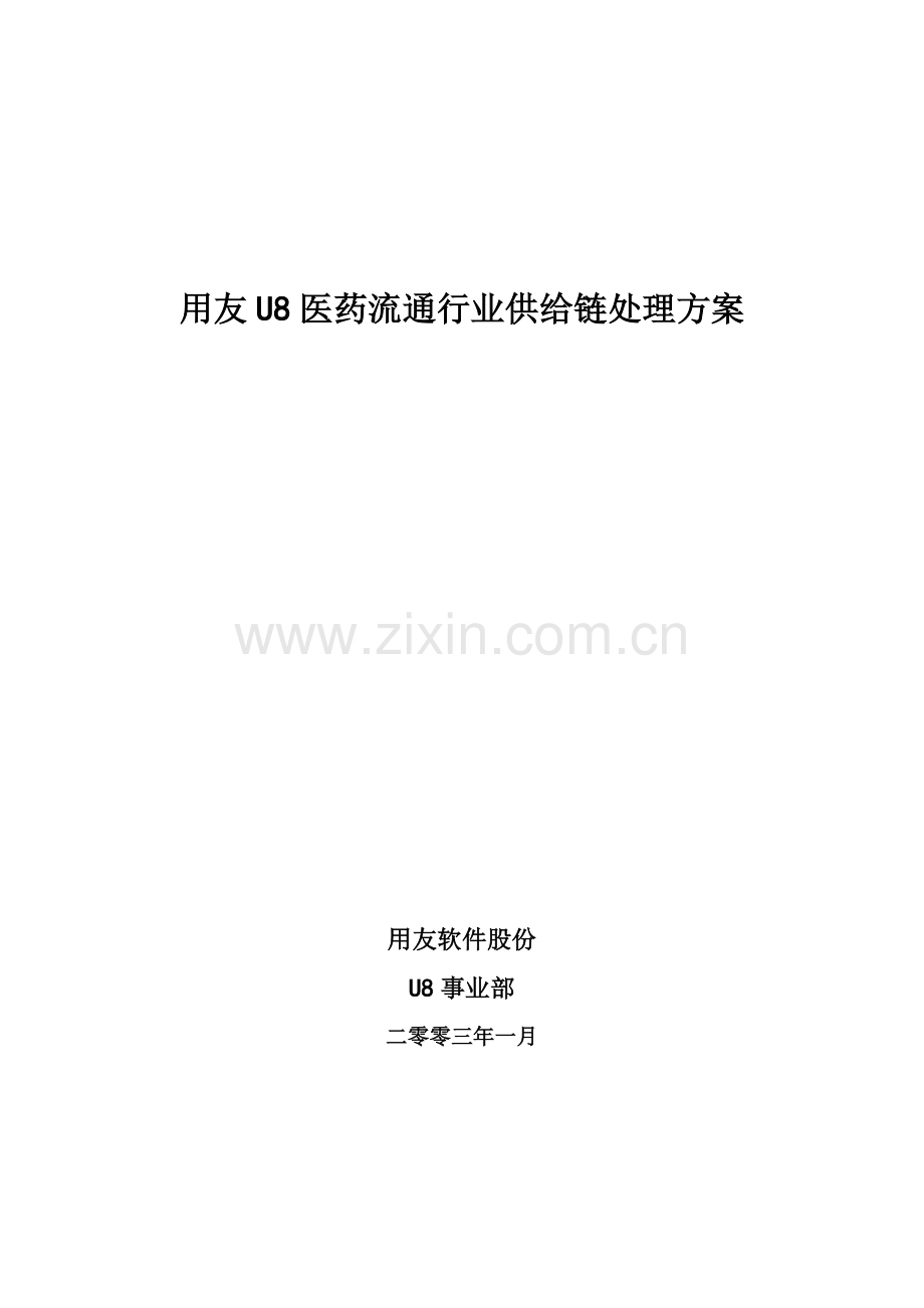 用友医药流通行业供应链解决方案样本.doc_第1页
