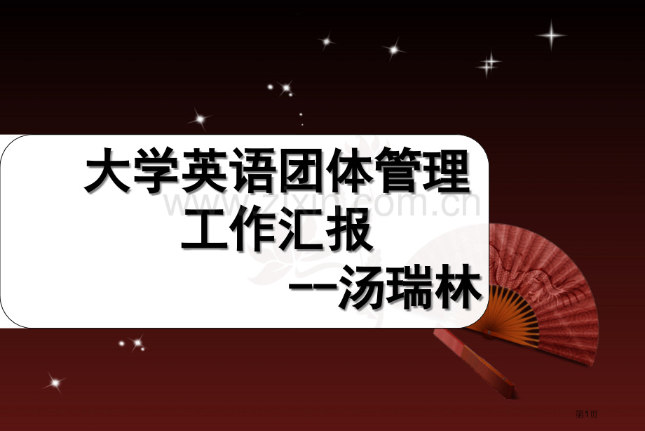 大学英语团队管理省公共课一等奖全国赛课获奖课件.pptx_第1页