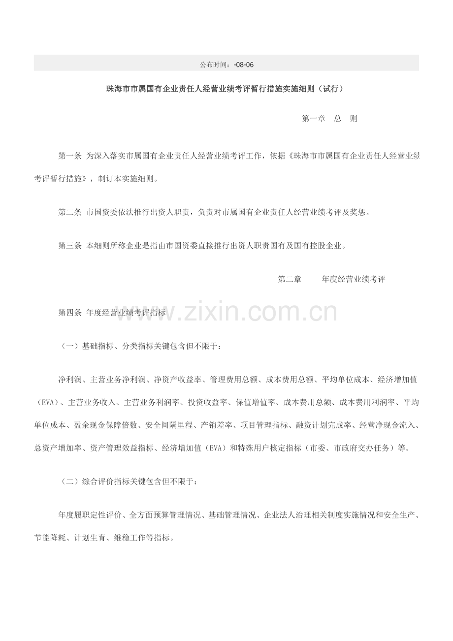 珠海市市属国有企业负责人业绩考核制度样本.doc_第1页