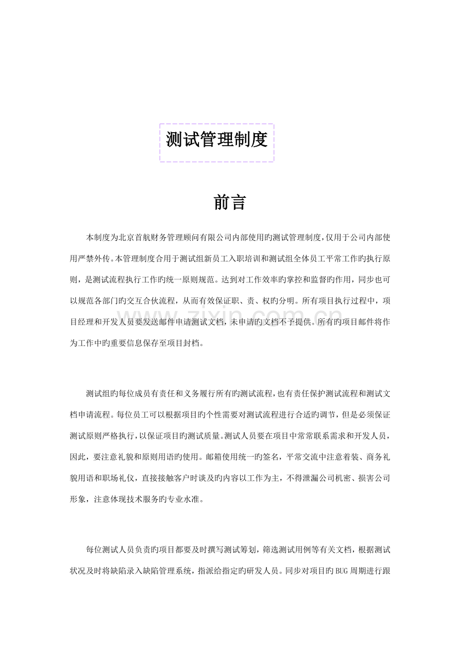 测试管理新版制度.docx_第1页
