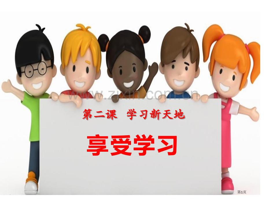 人教版七年级上册道德与法治2.2享受学习省公开课一等奖新名师比赛一等奖课件.pptx_第1页