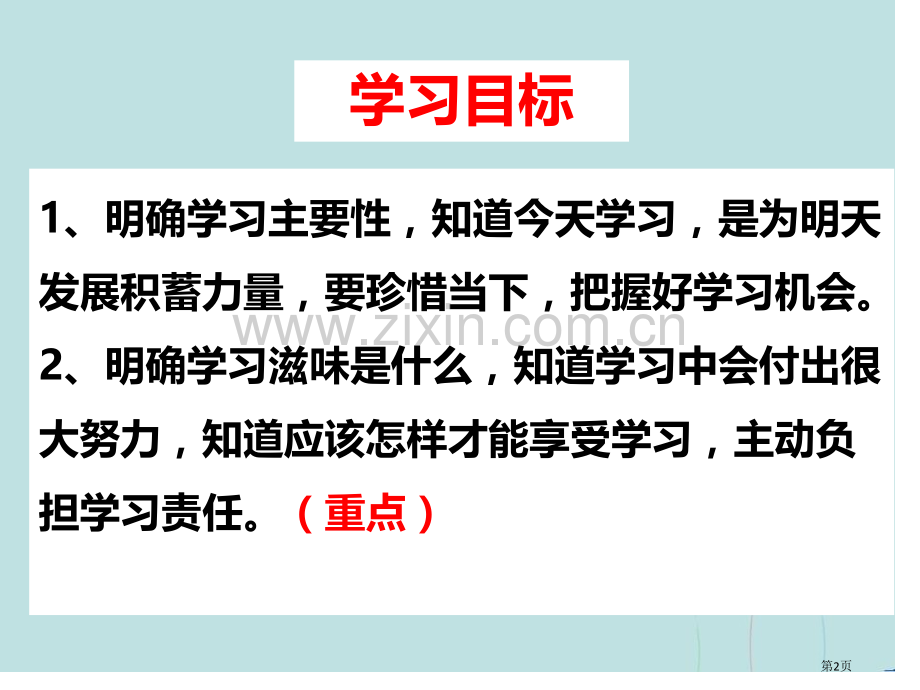 人教版七年级上册道德与法治2.2享受学习省公开课一等奖新名师比赛一等奖课件.pptx_第2页