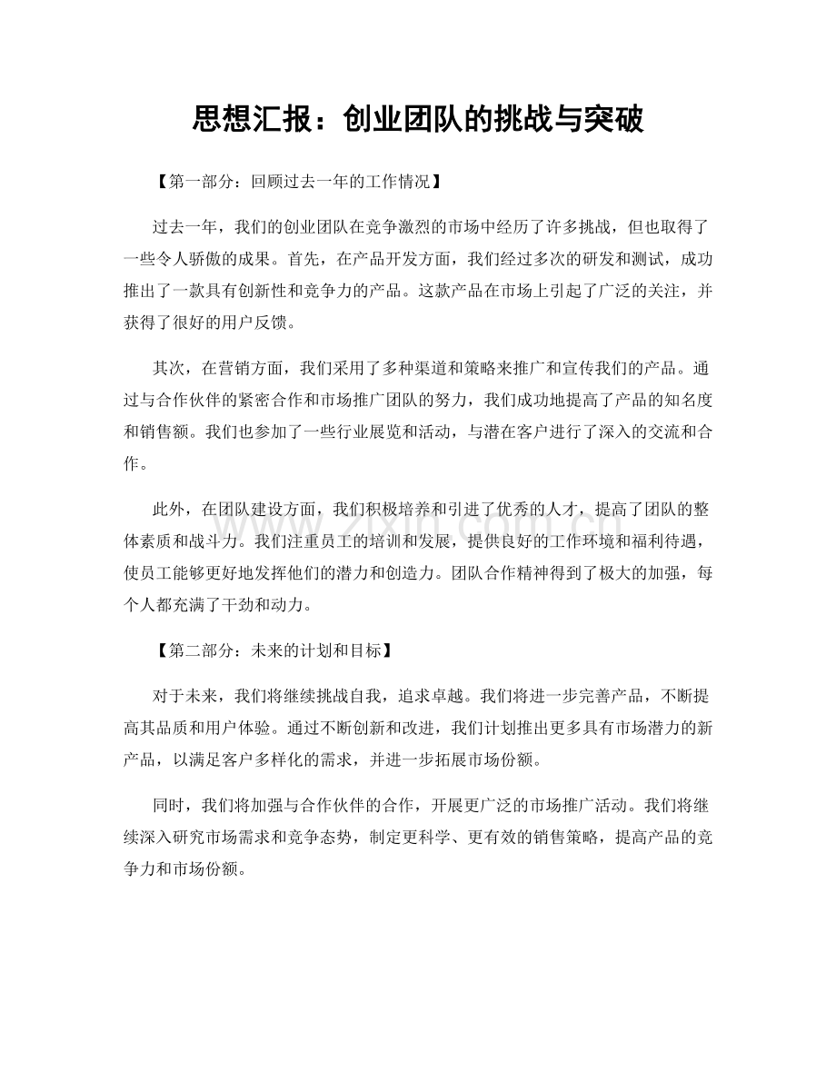 思想汇报：创业团队的挑战与突破.docx_第1页