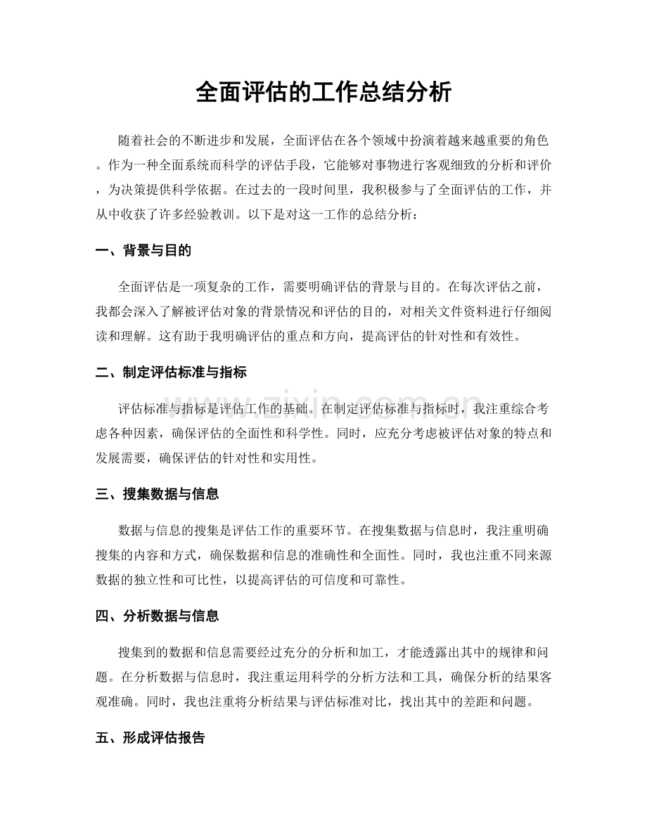 全面评估的工作总结分析.docx_第1页