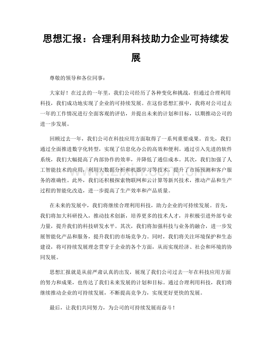 思想汇报：合理利用科技助力企业可持续发展.docx_第1页