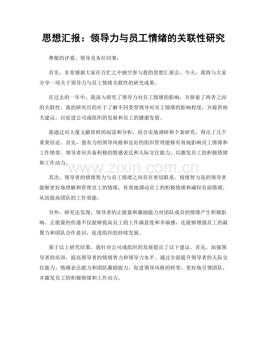 思想汇报：领导力与员工情绪的关联性研究.docx_第1页