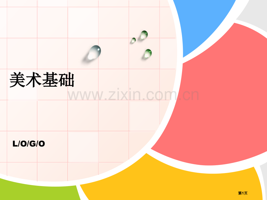 美术基础设计素描设计色彩课程说课省公共课一等奖全国赛课获奖课件.pptx_第1页