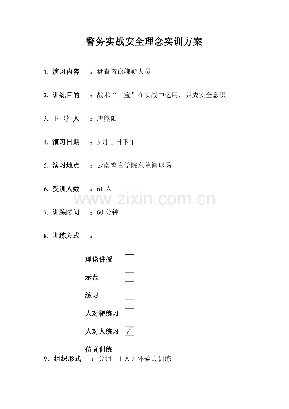 警察战术安全理念实训专项方案.doc_第1页