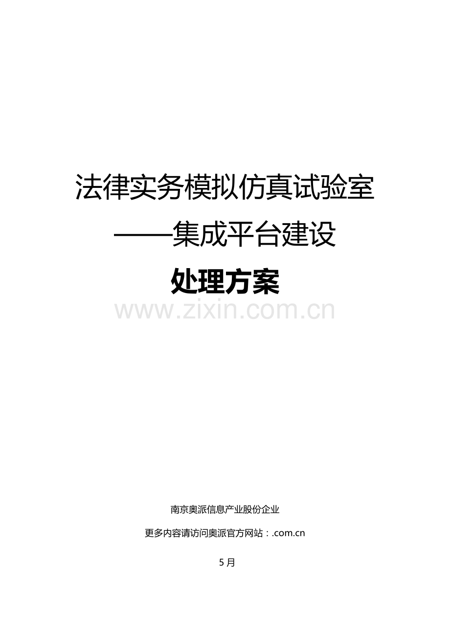 法律实务集成平台实验室建设专业方案.docx_第1页