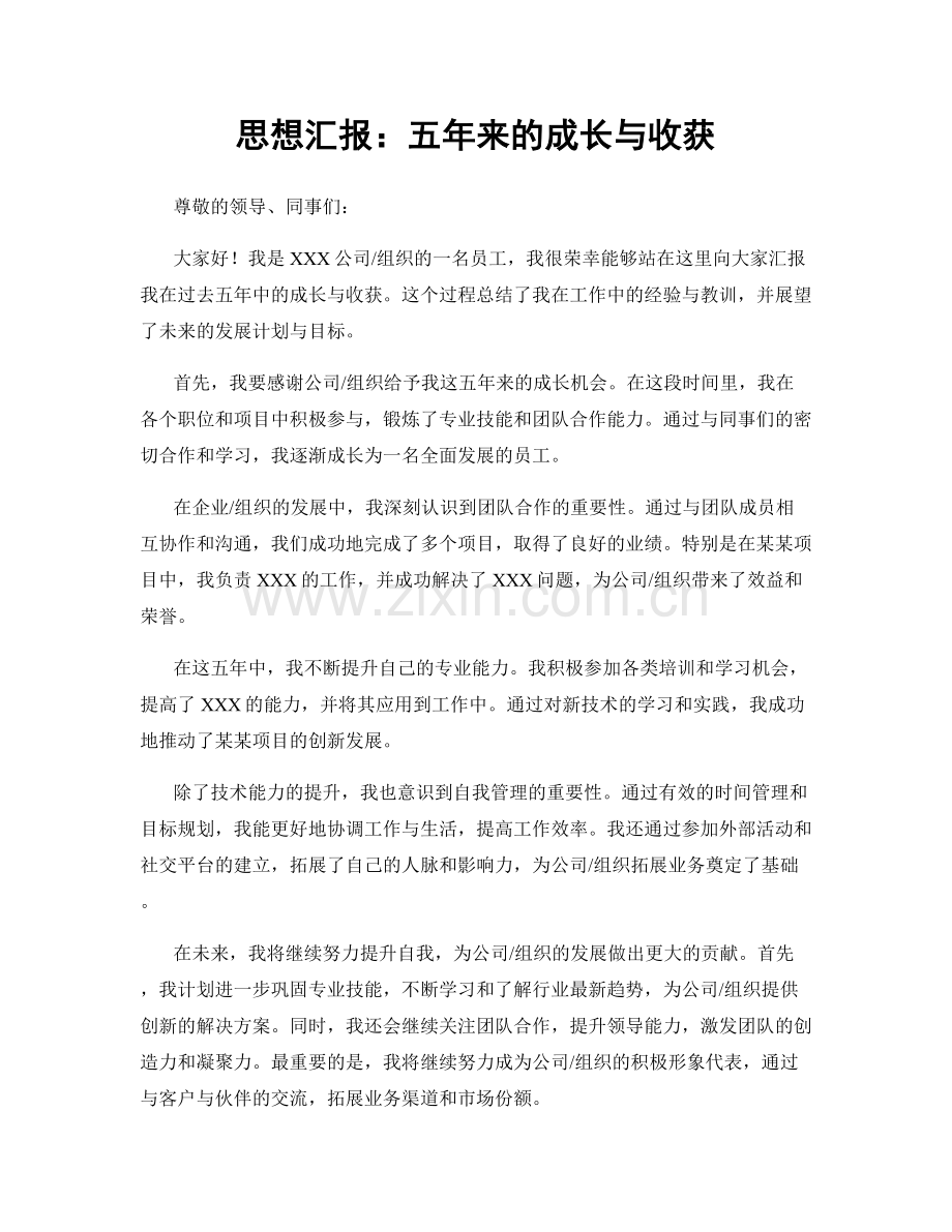 思想汇报：五年来的成长与收获.docx_第1页