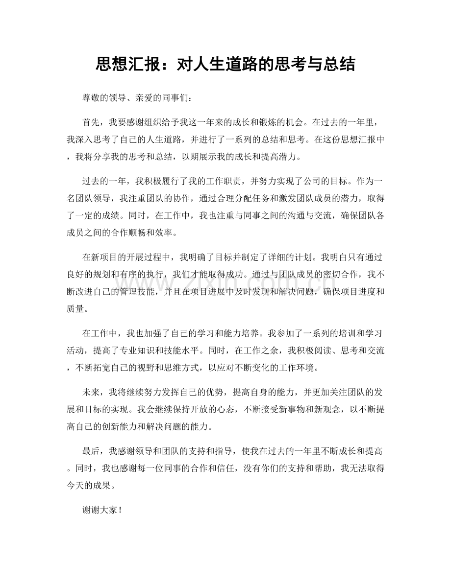 思想汇报：对人生道路的思考与总结.docx_第1页