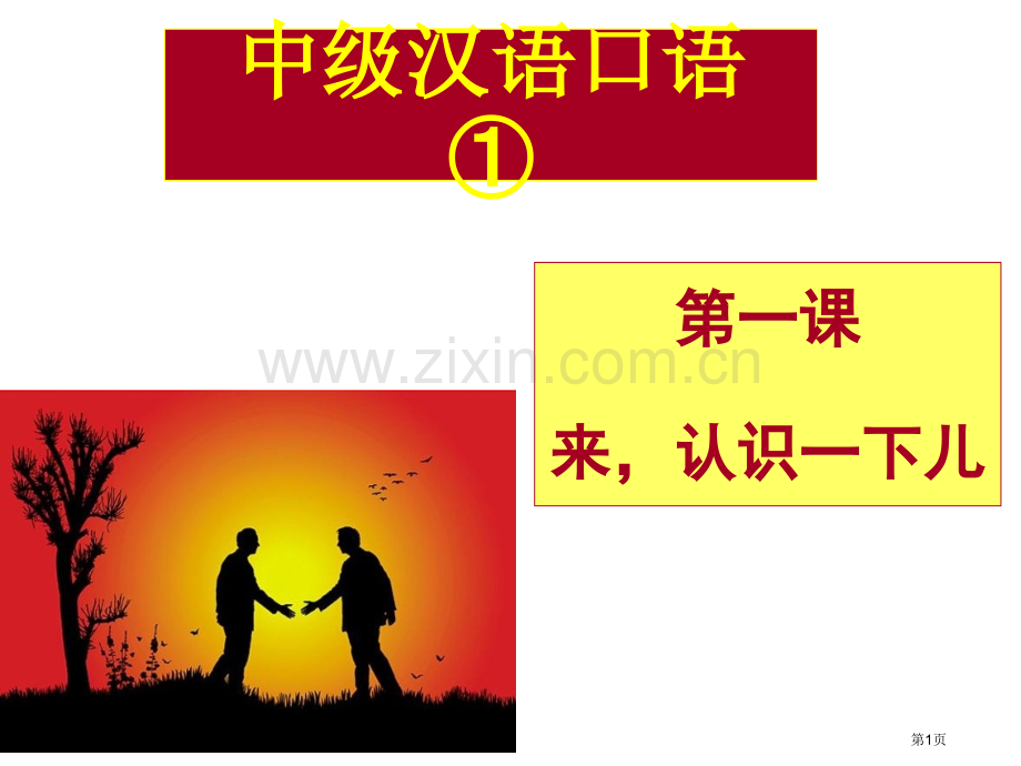 中级汉语口语第三版市公开课一等奖百校联赛获奖课件.pptx_第1页