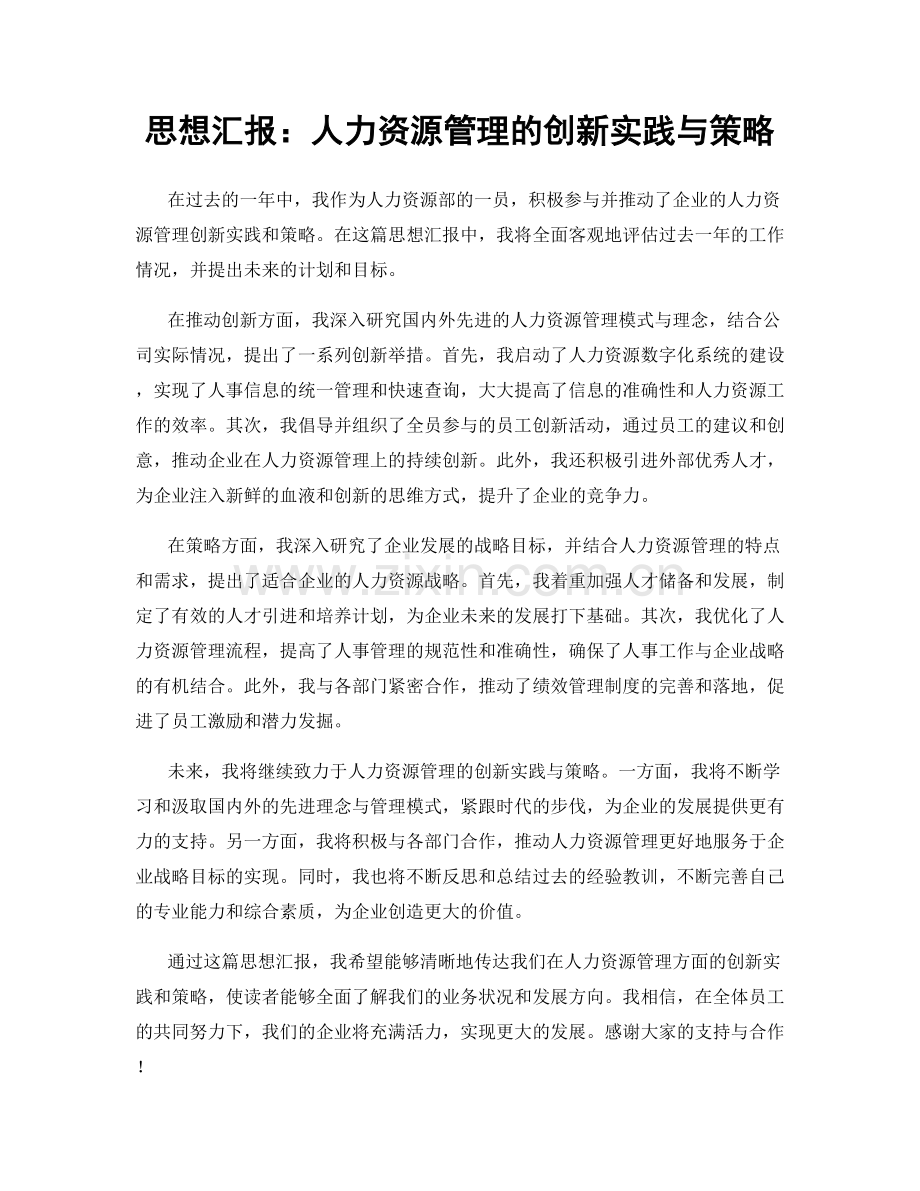 思想汇报：人力资源管理的创新实践与策略.docx_第1页